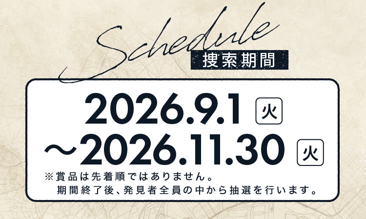 捜索期間 2026.9.1（火）～11.30（火）