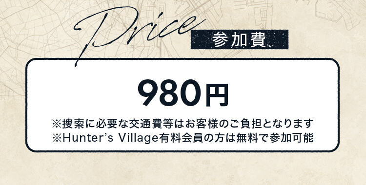 参加費 980円 ※捜索場所への入場料・交通費別