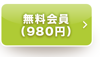 無料会員（980円）