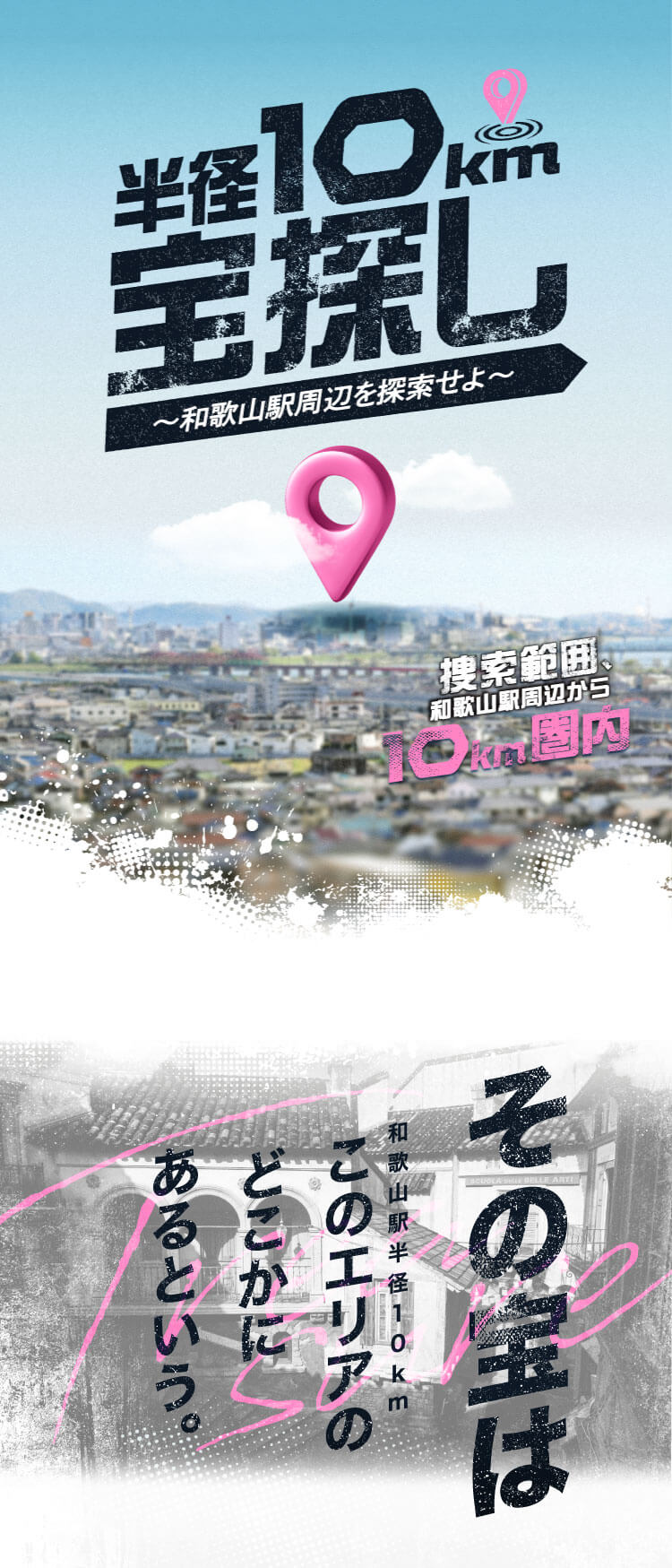 半径10m宝探し～和歌山駅周辺を探索せよ