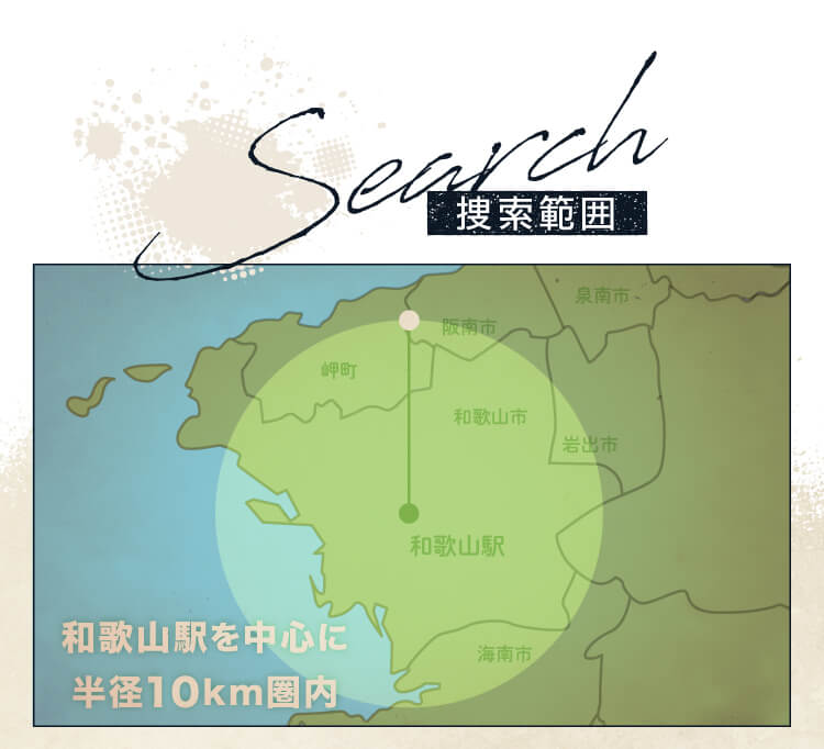 捜索範囲 和歌山駅を中心とした半径10km圏内