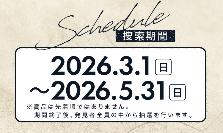 捜索期間 2026.3.1（日）～5.31（日）