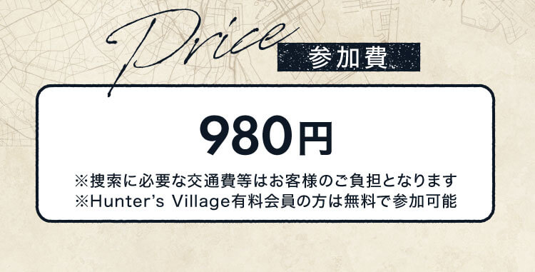 参加費 980円 ※捜索場所への入場料・交通費別