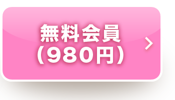 無料会員（980円）