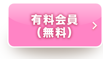 有料会員（無料）