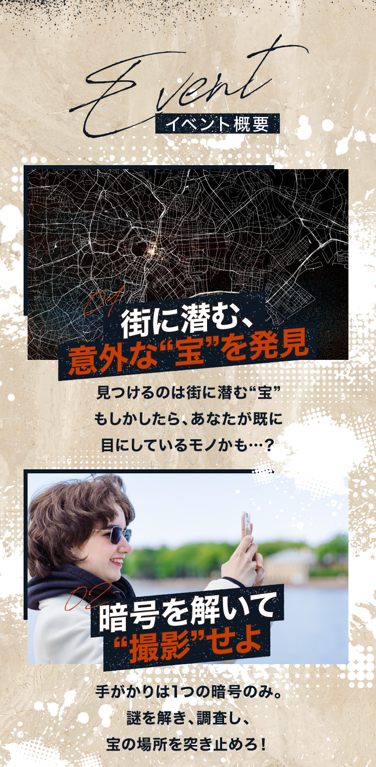 見つけるのは待ちに潜む宝物。もしかしたら、貴方がすでに目にしているかも？