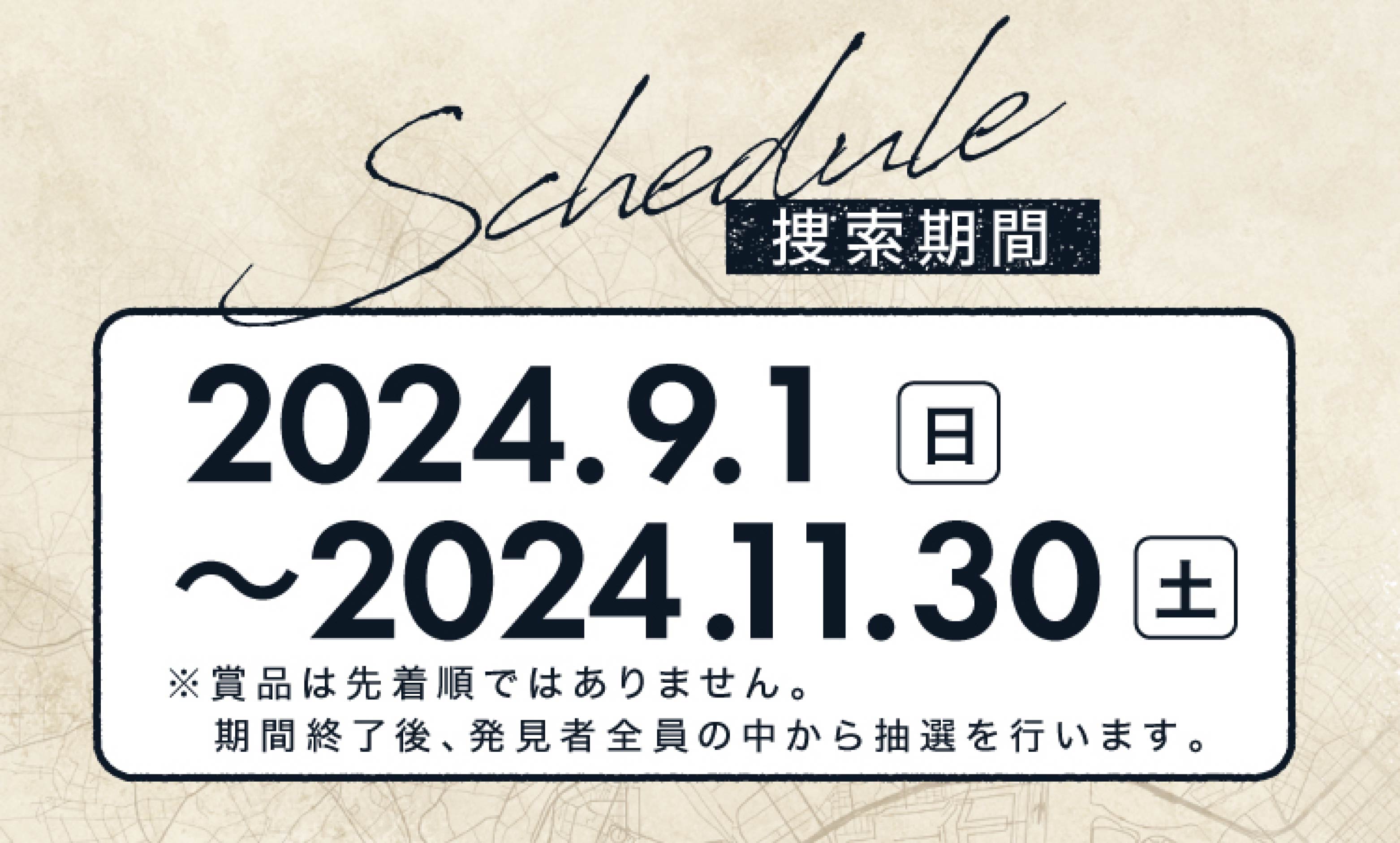 捜索期間 2023年12月-2024年2月29日