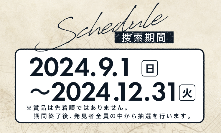 捜索期間 2023年12月-2024年2月29日