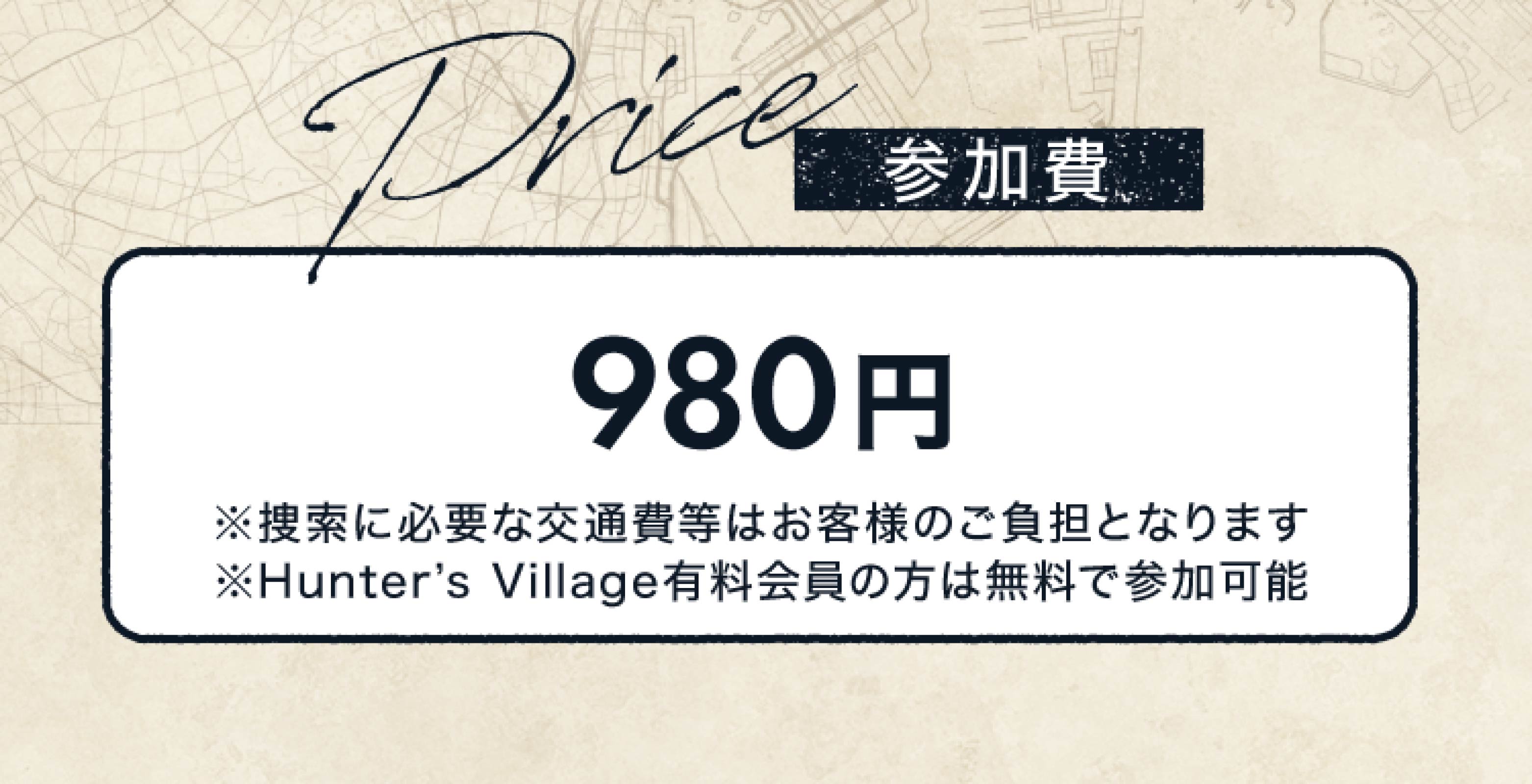 参加費 980円 ※捜索場所への入場料・交通費別