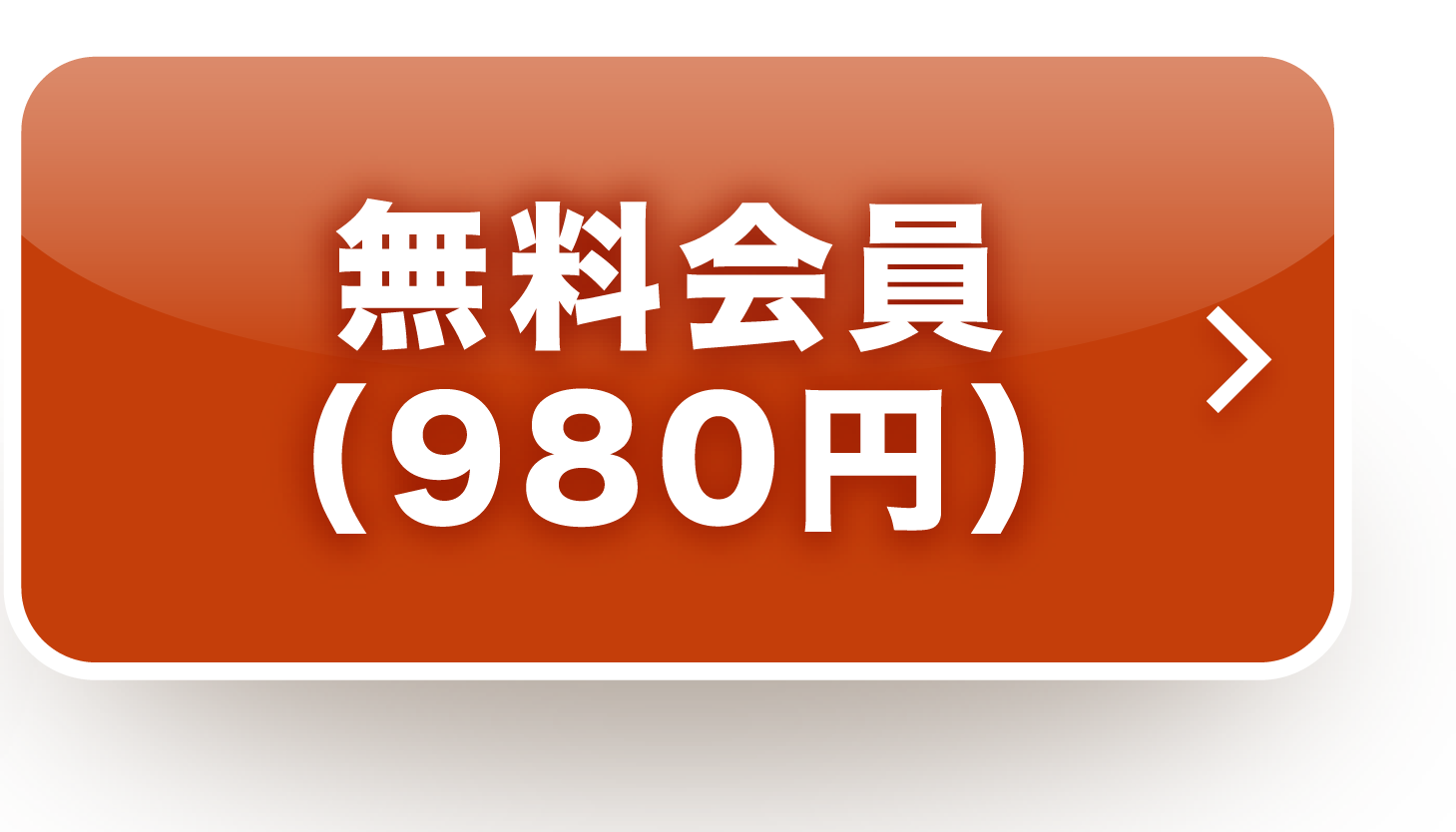 無料会員