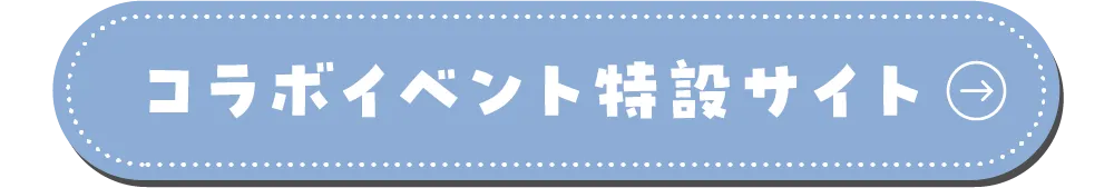 コラボイベント特設サイト