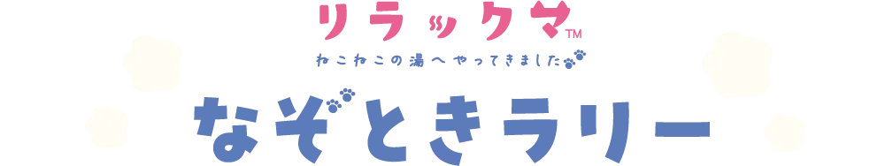 りらっくまなぞときラリー