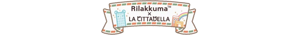 りらっくま×ラ・チッタ・デッラ