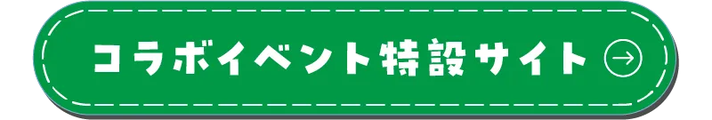 コラボイベント特設サイト