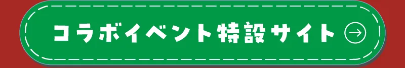 コラボイベント特設サイト