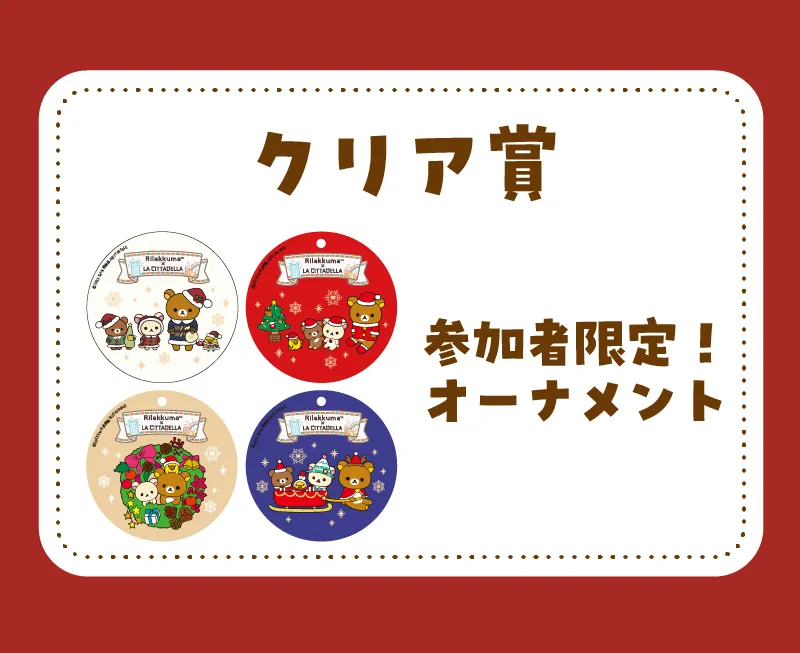 クリア賞参加者限定！オーナメント※4つの中から1つ