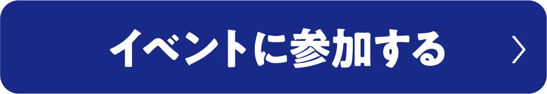 イベントに参加する
