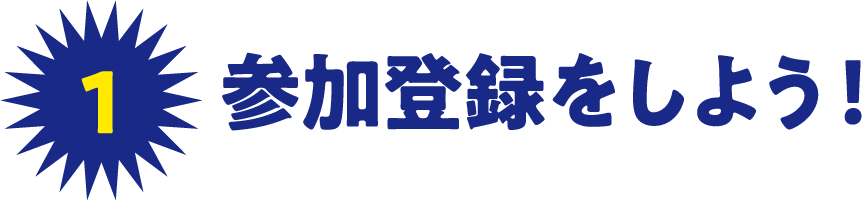 1 参加登録をしよう！