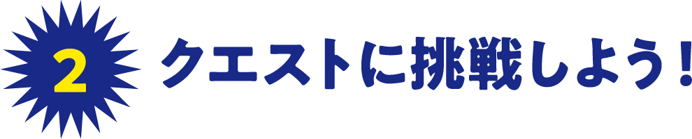 2 クエストに挑戦しよう！