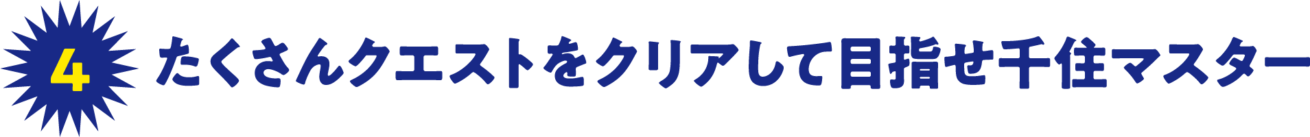 4 たくさんクエストをクリアして目指せ千住マスター