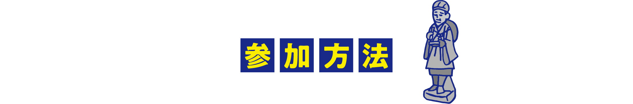 参加方法