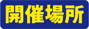 開催場所