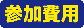 参加費用