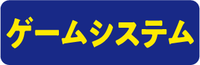 ゲームシステム