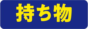 持ち物