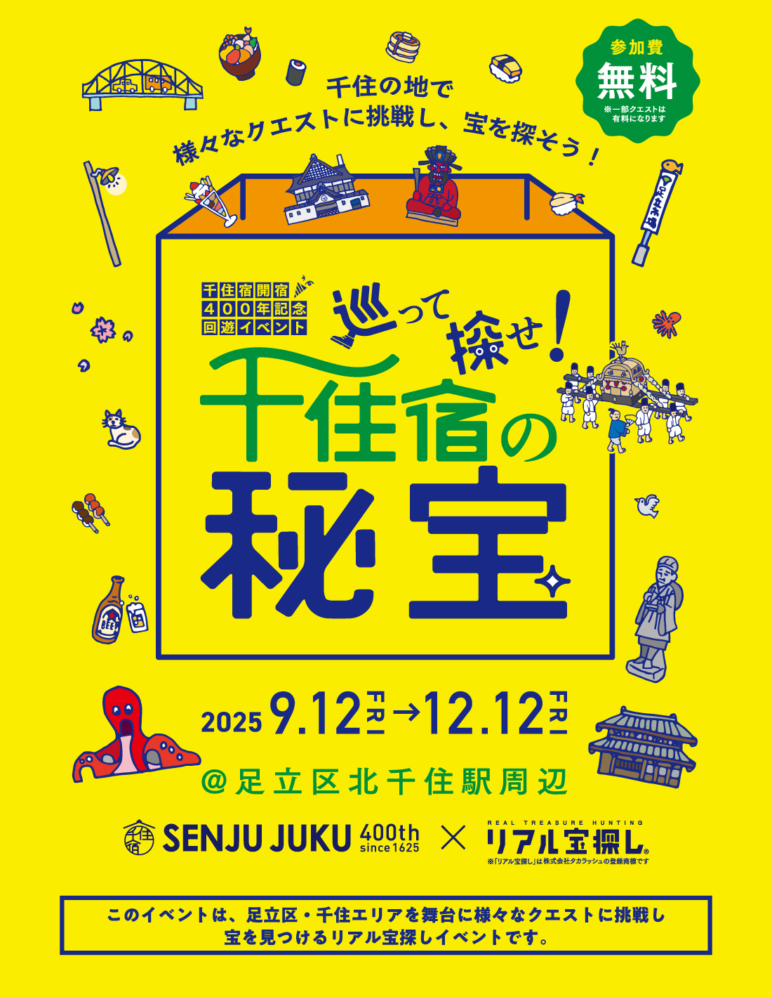 巡って探せ千住宿の秘宝