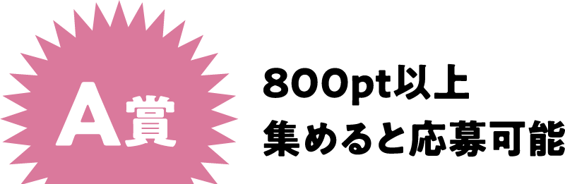 A賞