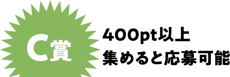 C賞
