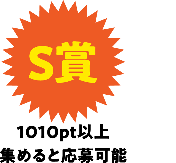 S賞