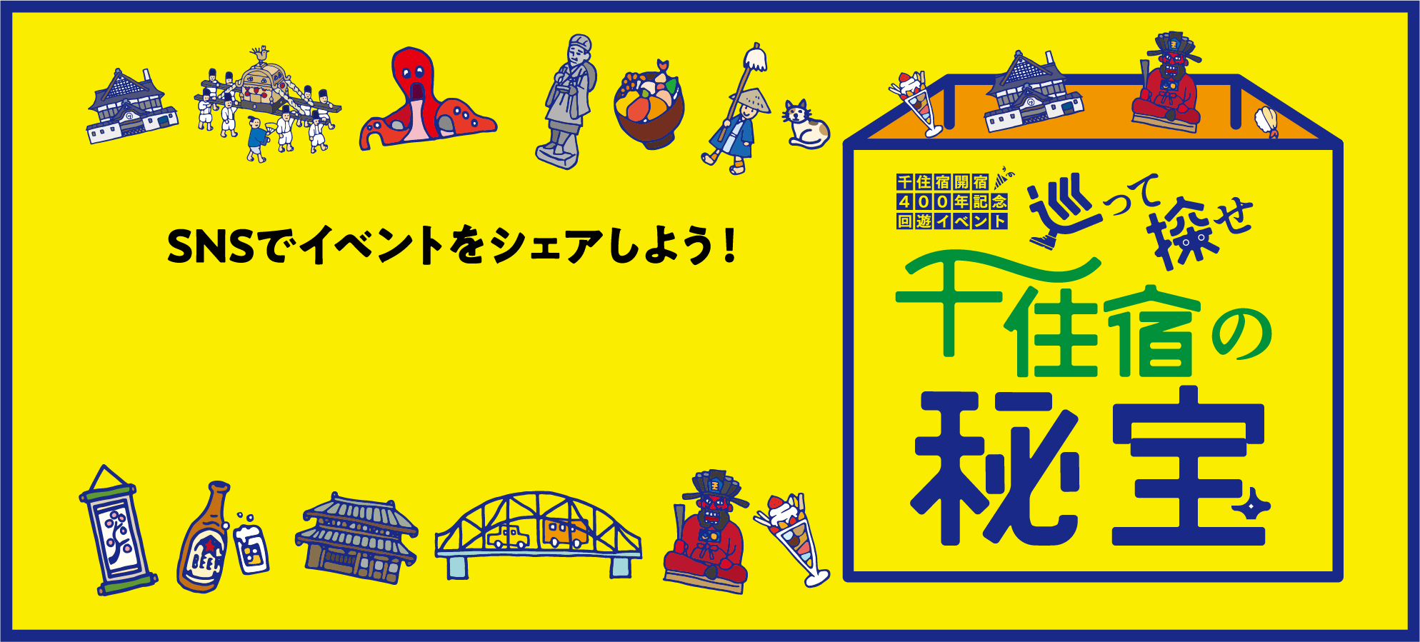 SNSでイベントをシェアしよう！