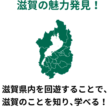 POINT3 滋賀について知り、学べる（滋賀に魅力発見！）滋賀県内を回遊することで、滋賀を知り学べる！