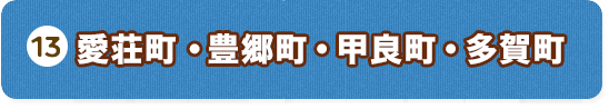 愛荘市/豊郷市/甲良市/多賀市