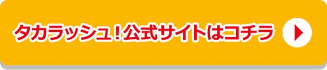 タカラッシュ公式サイトははこちら