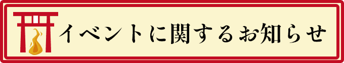 イベントに関するお知らせ