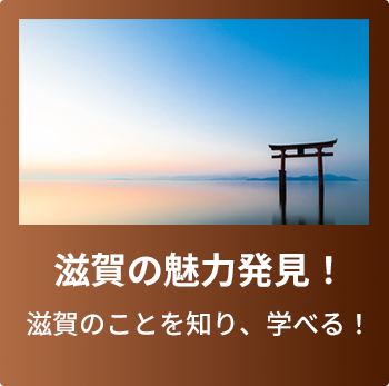 POINT3 滋賀について知り、学べる（滋賀に魅力発見！）滋賀県内を回遊することで、滋賀を知り学べる！