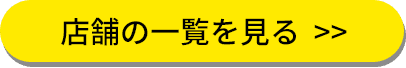 店舗の一覧を見る