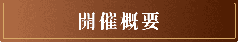 開催概要