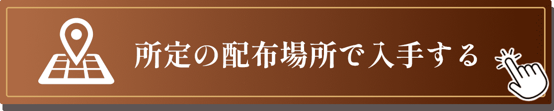 指定の場所で入手する（無料）