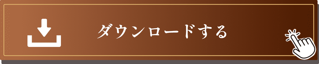 ここからダウンロードする