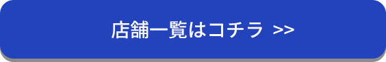 店舗一覧はこちら