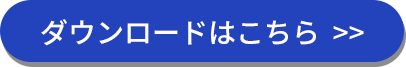 ダウンロードはこちら