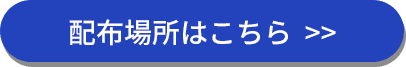 配布場所はこちら