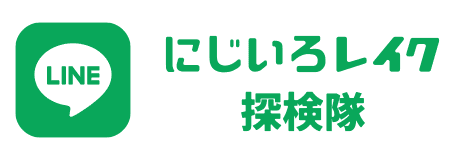 LINE公式アカウントにじいろレイク探検隊のお友だち登録