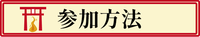 参加方法