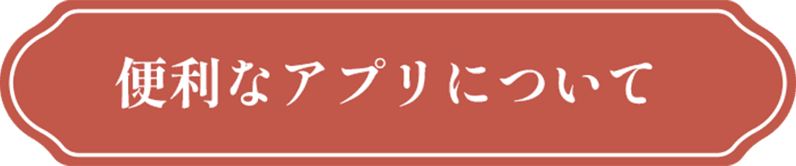 便利なアプリ