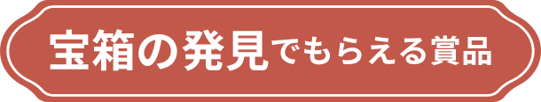 宝箱の発見でもらえる賞品